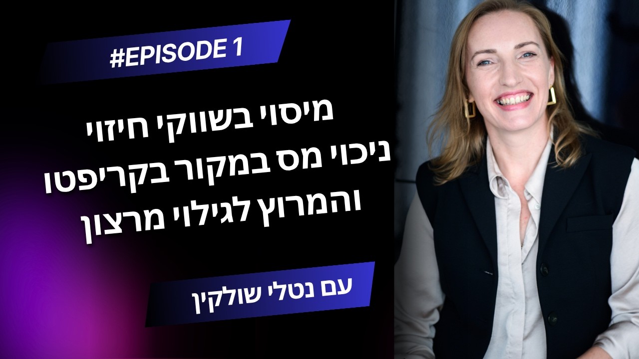 מיסוי בשווקי חיזוי, ניכוי מס בקריפטו והמרוץ לגילוי מרצון - פרק 1