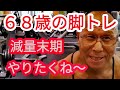 《じぃじの筋トレ》68歳の脚トレ6種目!!減量末期の脚トレ「己に勝つ」これが最大の勝利!!