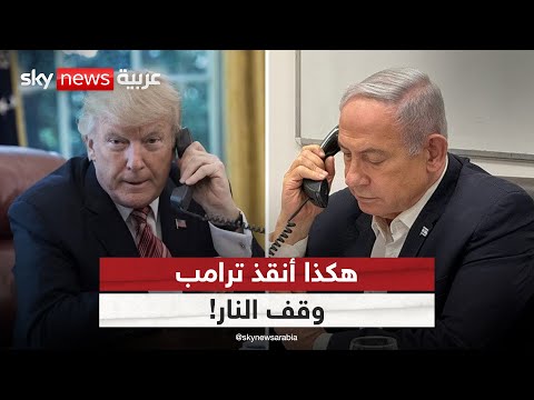 فيديو | مكالمة ترامب الحاسمة مع نتنياهو.. هل أنقذت اتفاق وقف إطلاق النار في اللحظة الأخيرة؟