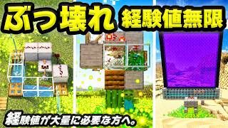 【統合版】拠点で経験値がザクザク！秒で経験値無限3選！最新版26.4+対応【マイクラ/PE/Switch/スマホ/PS4/PS5/Xbox】