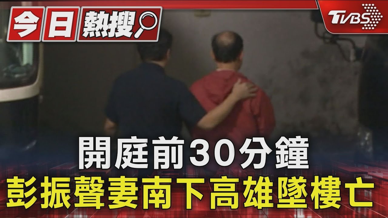 開庭前30分鐘 彭振聲妻南下高雄墜樓亡