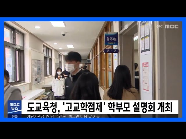 전라북도 교육청, '고교학점제' 학부모 설명회 개최
