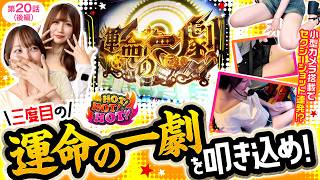 【新機能・遠隔カメラ導入でセクシーショットが止まらない!?再び訪れた運命の一劇！祈りは届くのか！？】HOT！HOT！HOT！　第20話　後編【Lパチスロ からくりサーカス2/夏海/えりスロちゃん】