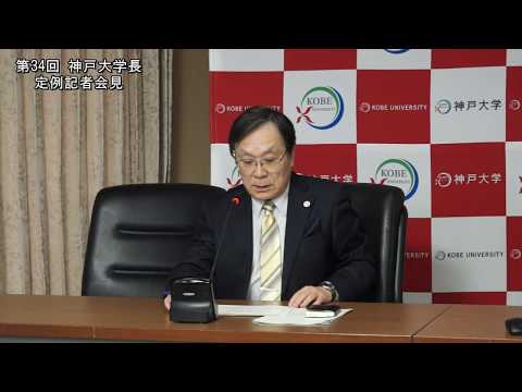 第34回学長定例記者会見(2018年11月28日)