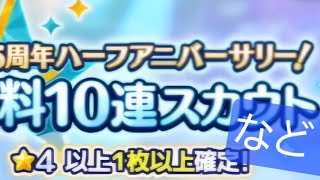 あんスタ 9.5周年 無料チケ まとめ