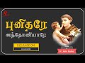 புனிதரே அந்தோணியாரே Promo New Album Rufus Raagas