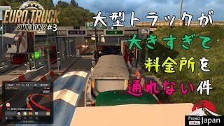 【Euro Truck Simulator 2】Part3 大型トラックが大きすぎて料金所を通れない件【ProjectJapan】