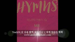 [어노인팅 찬송가 3집_MR] 04 갈 길을 밝히 보이시니 + 내게 강같은 평화 (60초)