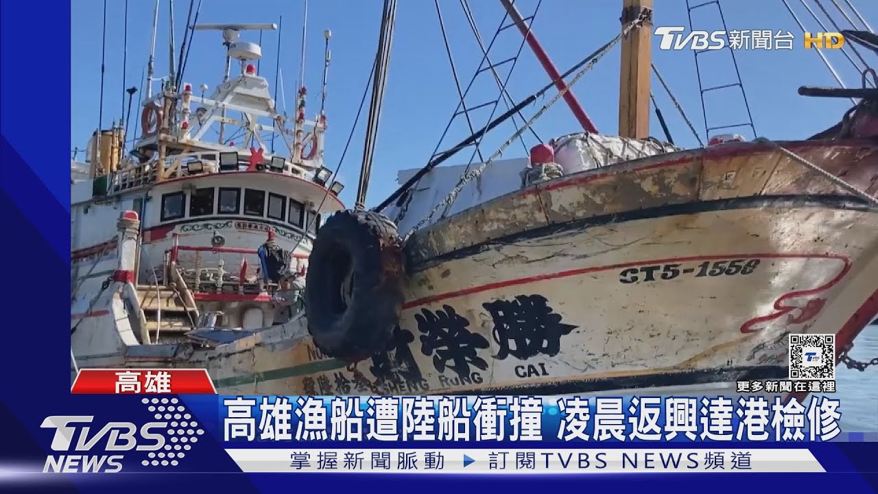 漁工躲死劫! 高雄漁船遭陸船衝撞海巡3艦艇急追