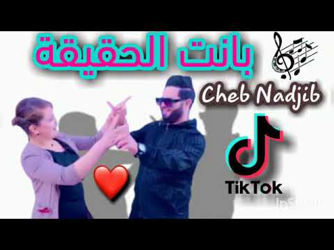 chab Nadjib بانت الحقيقة