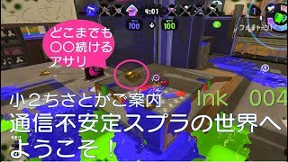【アサリがずっと〇〇】ちさとと行く通信不安定なスプラトゥーン2の世界へ