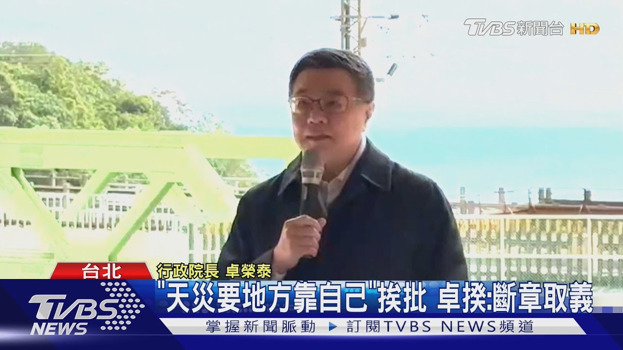 「天災要地方靠自己」挨批 卓揆:斷章取義
