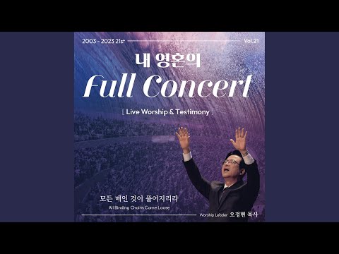 2003-2023 내 영혼의 풀 콘서트 Vol.21