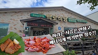 밥먹으러 청주까지 간거 아닌데..이렇게 되버렸네요;;#백로식당#우리베이커리#청주맛집