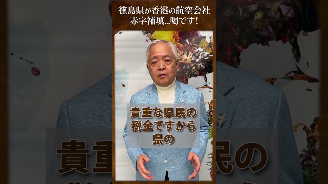 徳島県が香港の航空会社の赤字を補填...このニュース、喝です！！
