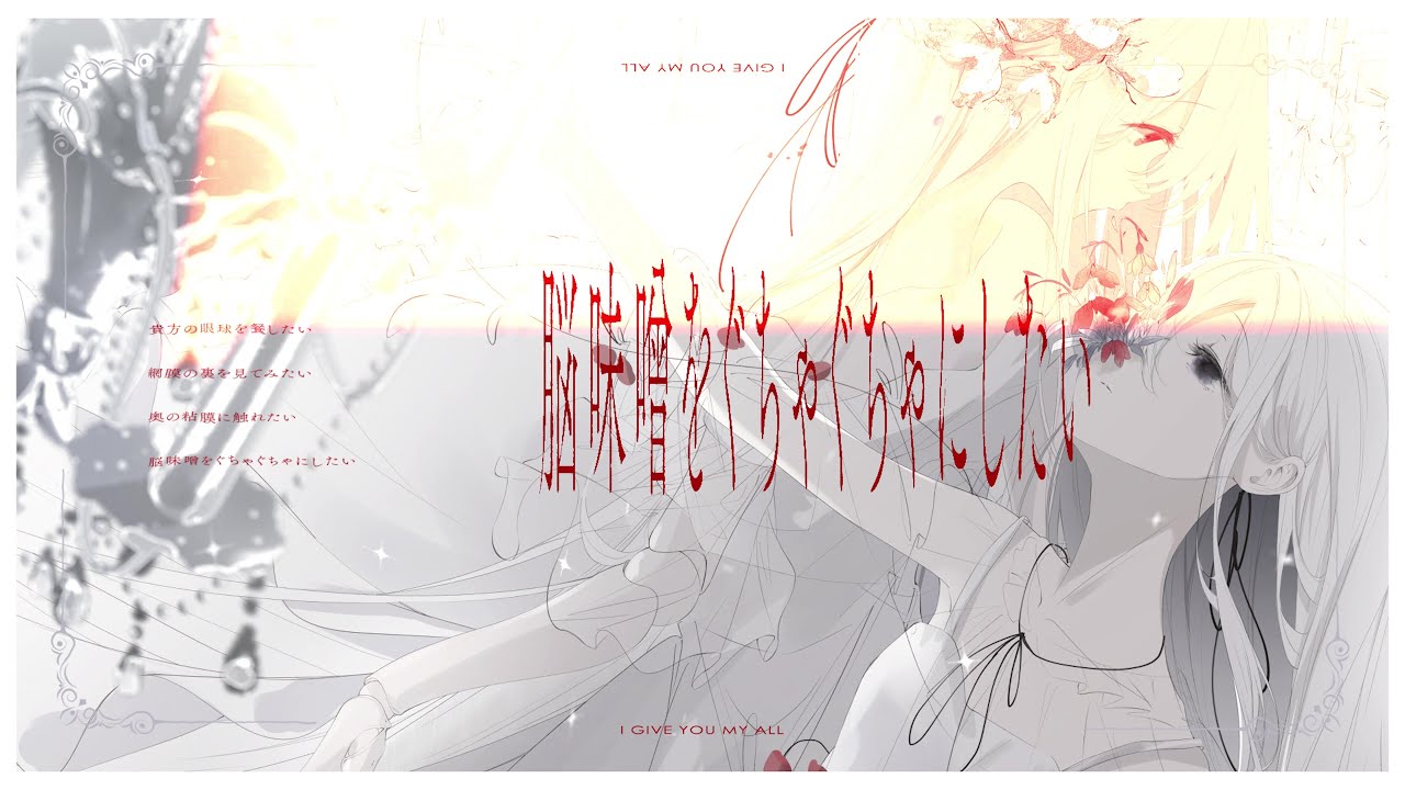 貴方の皮膚の食感を知りたい - 楽園市街 feat.mochari