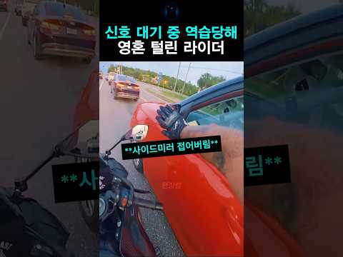 신호 대기 중 역습당해 영혼 털린 라이더