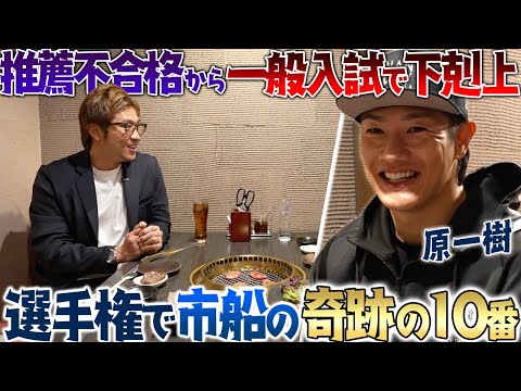 推薦不合格から始まった「10番」への道。原一樹が語る、市立船橋・一般入部からの下剋上と、プロ天国地獄の全記録。
