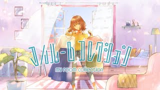 マイルームコレクション/TOKOTOKO（西沢さんP) 歌ってみた 【みやけ】
