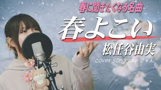 【名曲】春よ、来い / 松任谷由実 - Covered by じゅん　【春に聞きたくなる曲】