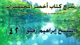 •الدَّرسُ الثّاني والأربعون|كتاب الجهاد /بابُ عقد الذِّمّة | إِبْرَاهِيمْ رَفِيقْ | image