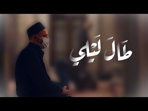 النشيد الراقي طال ليلي