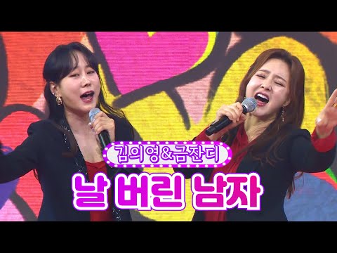 김의영&금잔디 - 날 버린 남자 화요일은 밤이 좋아 2화 211214 방송