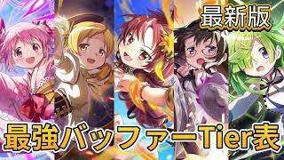 【まどドラ】最新版！最強バッファーTier表【マギアエクセドラ】【魔法少女まどかマギカ】【マギアレコード】
