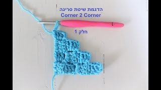 איך סורגים משטחים מרובעים מפינה לפינה Corner 2 Corner - חלק ראשון