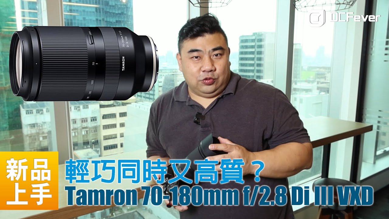 上手測試   Tamron 70-180mm f/2.8 Di III VXD   輕巧同時又高質？