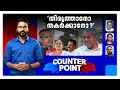 വിമര്‍ശനങ്ങള്‍ക്ക് ഇടമില്ലാത്ത ‘നമ്പര്‍ വണ്ണോ’?; ഉള്ളത് പറഞ്ഞാല്‍ ഇല്ലാതാക്കുമോ ? | Counter Point
