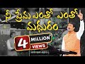 నీ ప్రేమ ఎంతో ఎంతో మధురం Nee Prema Entho Entho Madhuram Dr P