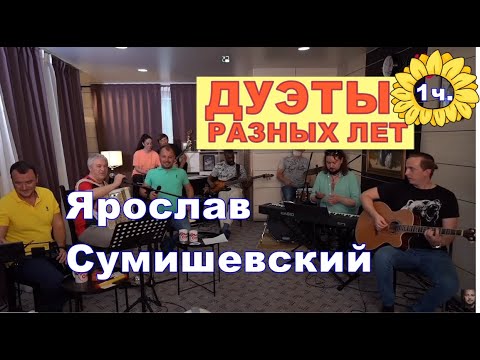 Дуэты Ярослава Сумишевского,  Часть 1.