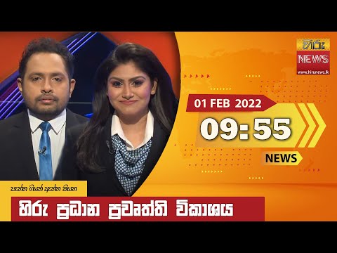 Hiru News 09:55 PM | 2022-02-01