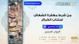 صورة من شرط مغفرة الصغائر: اجتناب الكبائر - لفضيلة الشيخ عبدالرحمن بن ناصر البراك (213)