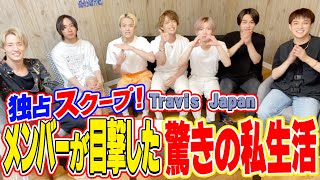 Travis Japan【㊙︎プライベート暴露】LA共同生活で…本当の姿が!?