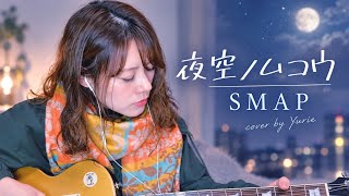夜空ノムコウ / SMAP（弾き語りcover）｜ギター初心者（2020年）