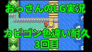 【雑談配信】　おっさんのポケモンリーフグリーン実況-色違いカビゴンを狙うだけ- ＃3回目