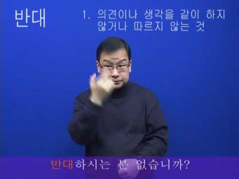 「반배를」의 한국수어 표현