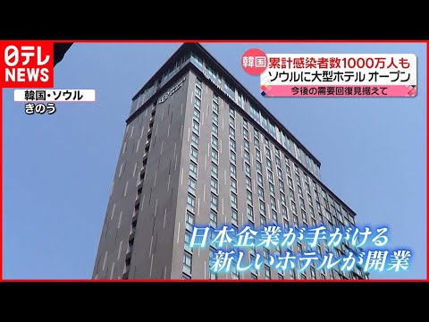 【韓国】ソウルに大型ホテルがオープン 無事感染者数は1000万人超え