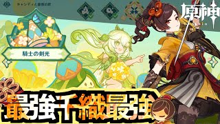 【原神】🌹『キャンディと薔薇の歌:騎士の剣光』🌹 - 最強💪💪💪千織探索編成 -  All15,↑ptクリア!!!