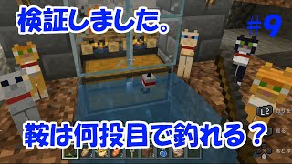 PS4・Switch　統合版マイクラ実況 PART9　ノーマル釣竿で鞍を釣れるまで何回かかるのか検証してみました。【マインクラフト】