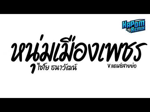 #ฮิตในtiktok ( หนุ่มเมืองเพชร - ไชโย ธนาวัฒน์ ) Ver.แดนซ์สายย่อ Kapom Remix