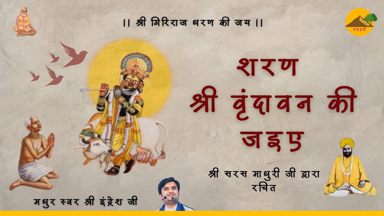 । शरण श्री वृंदावन की जइए । श्री सरस माधुरी जी । श्री इंद्रेश जी । तलहटी । Sharan Shri Vrindavan Ki