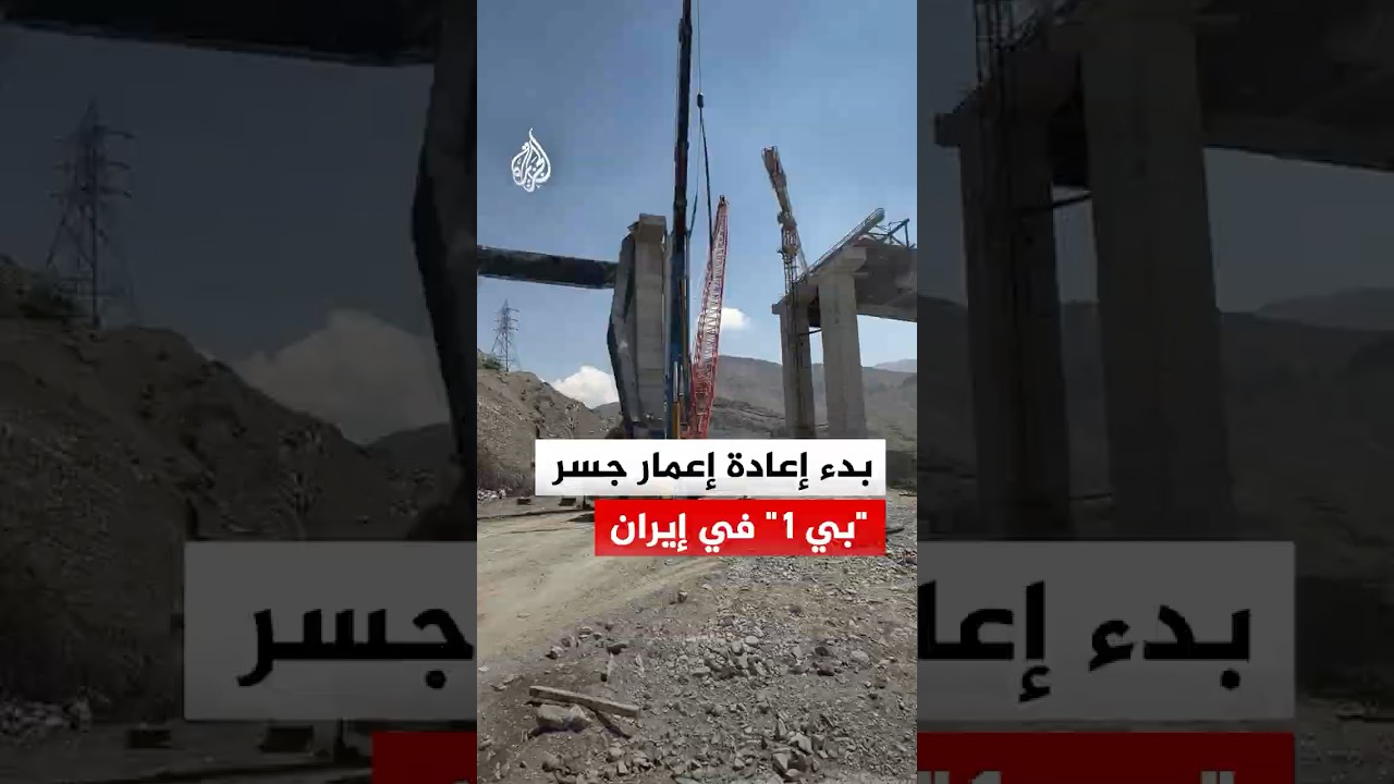فيديو | بدء إعادة إعمار جسر "بي 1" في إيران