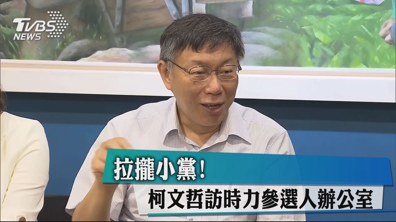 拉攏小黨! 柯文哲訪時力參選人辦公室