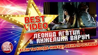 ЛЕОНИД АГУТИН И АНЖЕЛИКА ВАРУМ — ЕСЛИ ТЫ КОГДА-НИБУДЬ МЕНЯ ПРОСТИШЬ ❂ КОЛЛЕКЦИЯ ЛУЧШИХ КЛИПОВ ❂