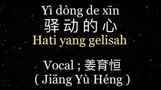 Download lagu 驿动的心 ( Yì dòng de xīn / Hati yang gelisah ) l Vocal : 姜育恒 ( Jiāng Yù Héng ) l Chinese - Indonesia mp3 Download lagu 驿动的心 ( Yì dòng de xīn / Hati yang gelisah ) l Vocal : 姜育恒 ( Jiāng Yù Héng ) l Chinese - Indonesia mp3