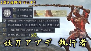 妖刀アプデで超火力となった"執行者"で深き夜を遊ぼう!【ナイトレイン】【ゆっくり実況】