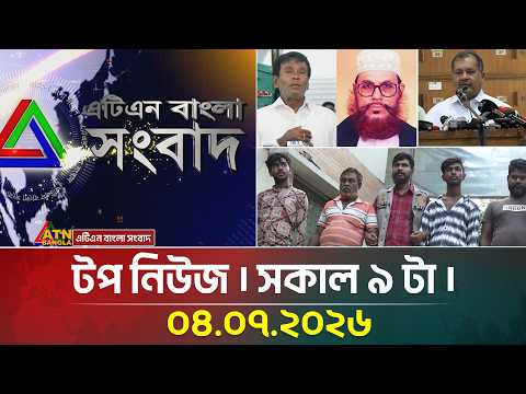 এটিএন বাংলার টপ নিউজ । সকাল ৯ টা
